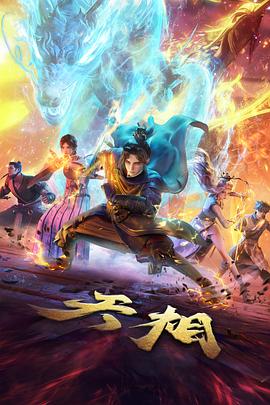 剑起沧澜热血武侠动漫在线观看更新至19话